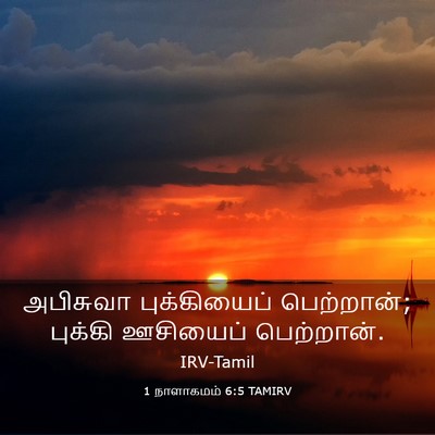 Picture 03 - 1 நாளாகமம் 6:5 TAMIRV - அபிசுவா - Bible Verse Picture