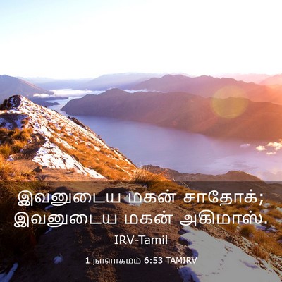 Picture 03 - 1 நாளாகமம் 6:53 TAMIRV - இவனுடைய மகன் - Bible Verse Picture
