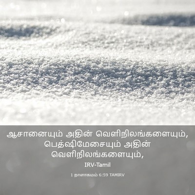 Picture 03 - 1 நாளாகமம் 6:59 TAMIRV - ஆசானையும் அதின் - Bible Verse Picture