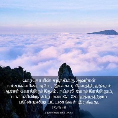Picture 03 - 1 நாளாகமம் 6:62 TAMIRV - கெர்சோமின் - Bible Verse Picture