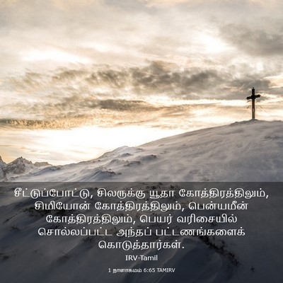 Picture 03 - 1 நாளாகமம் 6:65 TAMIRV - சீட்டுப்போட்டு, - Bible Verse Picture