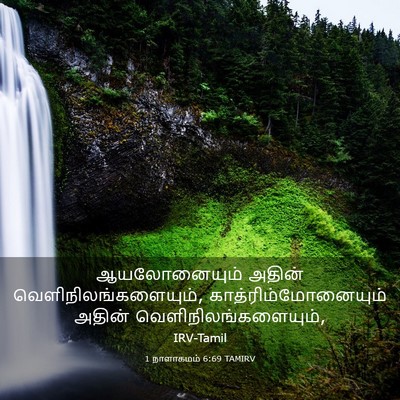 Picture 03 - 1 நாளாகமம் 6:69 TAMIRV - ஆயலோனையும் அதின் - Bible Verse Picture
