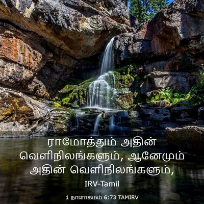 Picture 03 - 1 நாளாகமம் 6:73 TAMIRV - ராமோத்தும் அதின் - Bible Verse Picture
