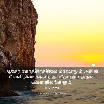 Picture 03 - 1 நாளாகமம் 6:74 TAMIRV - ஆசேர் - Bible Verse Picture