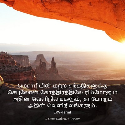 Picture 03 - 1 நாளாகமம் 6:77 TAMIRV - மெராரியின் மற்ற - Bible Verse Picture