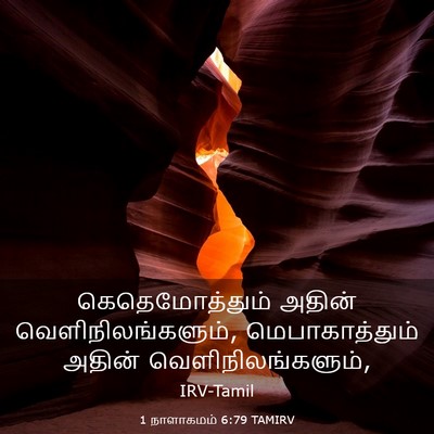 Picture 03 - 1 நாளாகமம் 6:79 TAMIRV - கெதெமோத்தும் - Bible Verse Picture