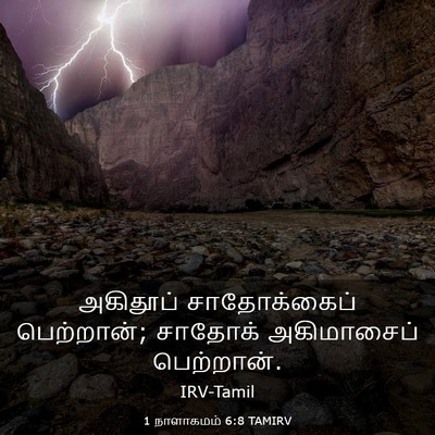 Picture 03 - 1 நாளாகமம் 6:8 TAMIRV - அகிதூப் - Bible Verse Picture