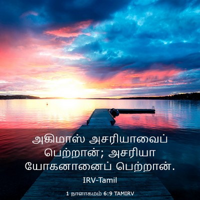 Picture 03 - 1 நாளாகமம் 6:9 TAMIRV - அகிமாஸ் - Bible Verse Picture