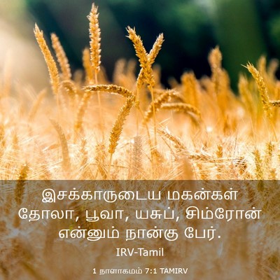 Picture 03 - 1 நாளாகமம் 7:1 TAMIRV - இசக்காருடைய - Bible Verse Picture