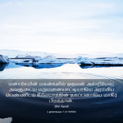 Picture 03 - 1 நாளாகமம் 7:14 TAMIRV - மனாசேயின் - Bible Verse Picture