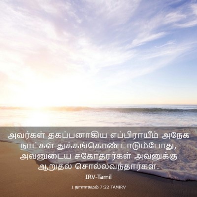Picture 03 - 1 நாளாகமம் 7:22 TAMIRV - அவர்கள் - Bible Verse Picture