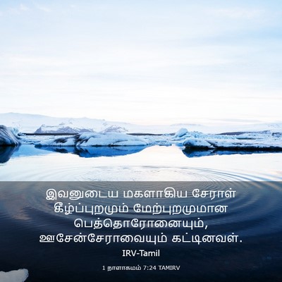Picture 03 - 1 நாளாகமம் 7:24 TAMIRV - இவனுடைய மகளாகிய - Bible Verse Picture