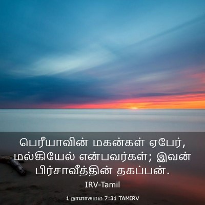 Picture 03 - 1 நாளாகமம் 7:31 TAMIRV - பெரீயாவின் - Bible Verse Picture