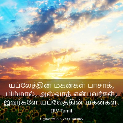 Picture 03 - 1 நாளாகமம் 7:33 TAMIRV - யப்லேத்தின் - Bible Verse Picture
