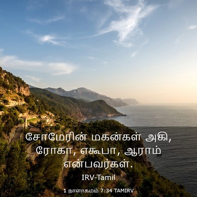 Picture 03 - 1 நாளாகமம் 7:34 TAMIRV - சோமேரின் மகன்கள் - Bible Verse Picture