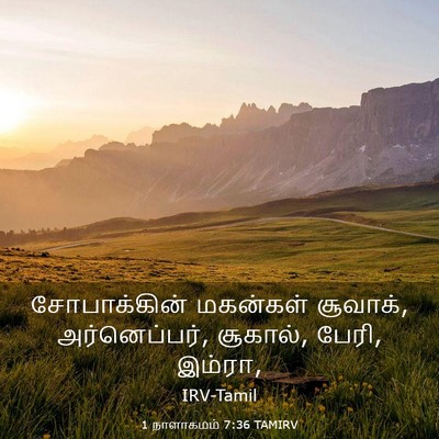 Picture 03 - 1 நாளாகமம் 7:36 TAMIRV - சோபாக்கின் - Bible Verse Picture