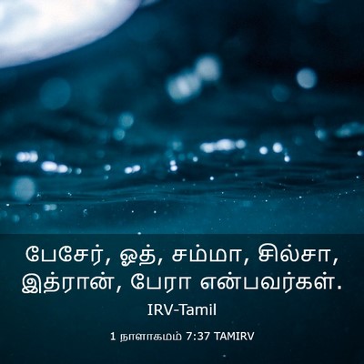 Picture 03 - 1 நாளாகமம் 7:37 TAMIRV - பேசேர், ஓத், சம்மா, - Bible Verse Picture