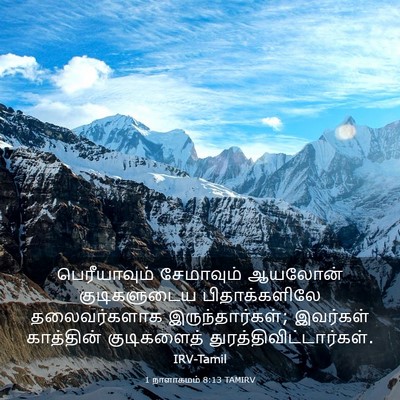 Picture 03 - 1 நாளாகமம் 8:13 TAMIRV - பெரீயாவும் - Bible Verse Picture