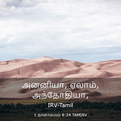 Picture 03 - 1 நாளாகமம் 8:24 TAMIRV - அனனியா, ஏலாம், - Bible Verse Picture