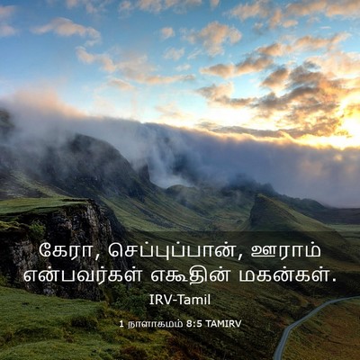 Picture 03 - 1 நாளாகமம் 8:5 TAMIRV - கேரா, - Bible Verse Picture
