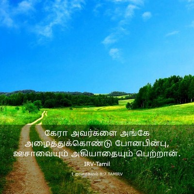 Picture 03 - 1 நாளாகமம் 8:7 TAMIRV - கேரா அவர்களை - Bible Verse Picture