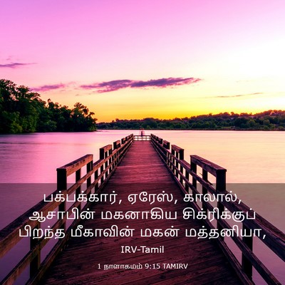 Picture 03 - 1 நாளாகமம் 9:15 TAMIRV - பக்பக்கார், ஏரேஸ், - Bible Verse Picture