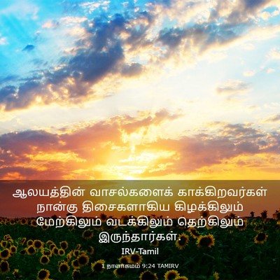 Picture 03 - 1 நாளாகமம் 9:24 TAMIRV - ஆலயத்தின் - Bible Verse Picture