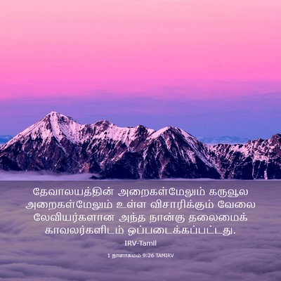 Picture 03 - 1 நாளாகமம் 9:26 TAMIRV - தேவாலயத்தின் - Bible Verse Picture