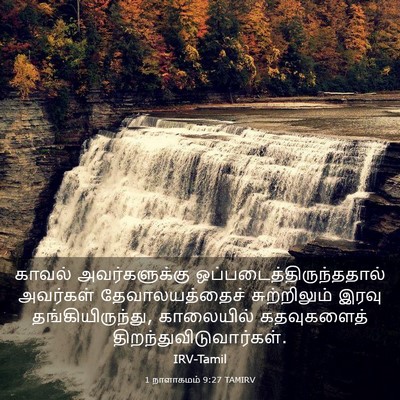 Picture 03 - 1 நாளாகமம் 9:27 TAMIRV - காவல் அவர்களுக்கு - Bible Verse Picture