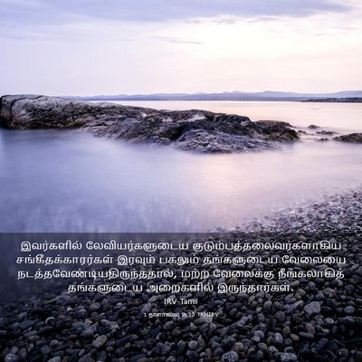 Picture 03 - 1 நாளாகமம் 9:33 TAMIRV - இவர்களில் - Bible Verse Picture