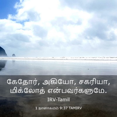 Picture 03 - 1 நாளாகமம் 9:37 TAMIRV - கேதோர், அகியோ, - Bible Verse Picture