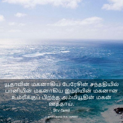 Picture 03 - 1 நாளாகமம் 9:4 TAMIRV - யூதாவின் மகனாகிய - Bible Verse Picture