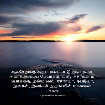 Picture 03 - 1 நாளாகமம் 9:44 TAMIRV - ஆத்சேலுக்கு ஆறு - Bible Verse Picture