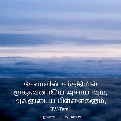 Picture 03 - 1 நாளாகமம் 9:5 TAMIRV - சேலாவின் - Bible Verse Picture