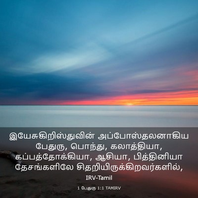 Picture 03 - 1 பேதுரு 1:1 TAMIRV -  - Bible Verse Picture
