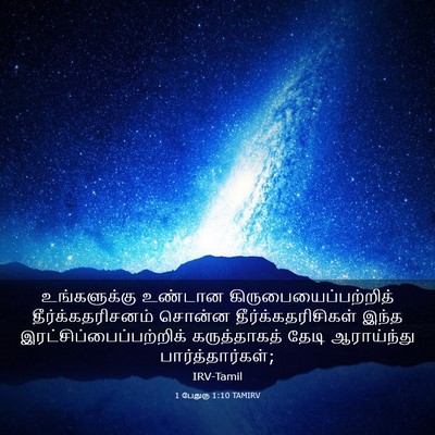 Picture 03 - 1 பேதுரு 1:10 TAMIRV - உங்களுக்கு உண்டான - Bible Verse Picture