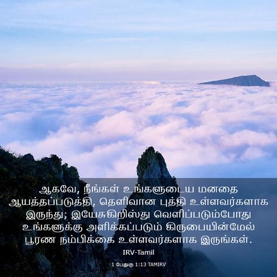 Picture 03 - 1 பேதுரு 1:13 TAMIRV - ஆகவே, நீங்கள் - Bible Verse Picture