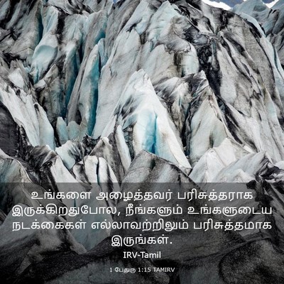 Picture 03 - 1 பேதுரு 1:15 TAMIRV - உங்களை அழைத்தவர் - Bible Verse Picture