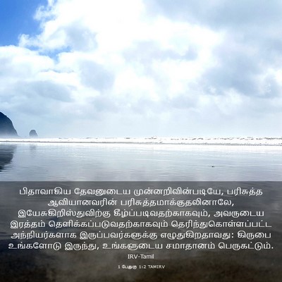 Picture 03 - 1 பேதுரு 1:2 TAMIRV - பிதாவாகிய - Bible Verse Picture