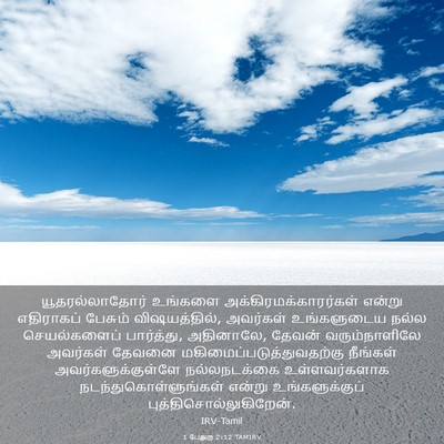 Picture 03 - 1 பேதுரு 2:12 TAMIRV - யூதரல்லாதோர் - Bible Verse Picture