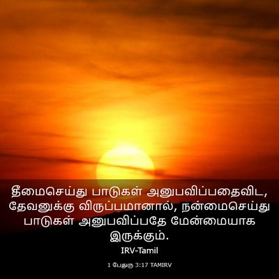 Picture 03 - 1 பேதுரு 3:17 TAMIRV - தீமைசெய்து - Bible Verse Picture