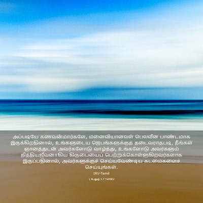 Picture 03 - 1 பேதுரு 3:7 TAMIRV - அப்படியே - Bible Verse Picture