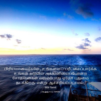 Picture 03 - 1 பேதுரு 4:12 TAMIRV - பிரியமானவர்களே, - Bible Verse Picture