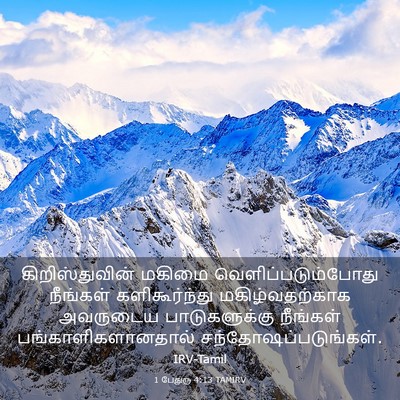 Picture 03 - 1 பேதுரு 4:13 TAMIRV - கிறிஸ்துவின் - Bible Verse Picture