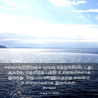 Picture 03 - 1 பேதுரு 4:7 TAMIRV - எல்லாவற்றிற்கும் - Bible Verse Picture