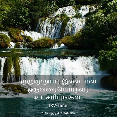 Picture 03 - 1 பேதுரு 4:9 TAMIRV - முறுமுறுப்பு - Bible Verse Picture