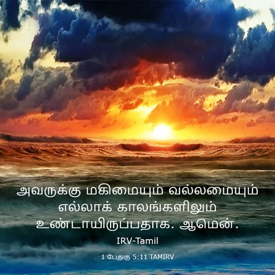Picture 03 - 1 பேதுரு 5:11 TAMIRV - அவருக்கு - Bible Verse Picture