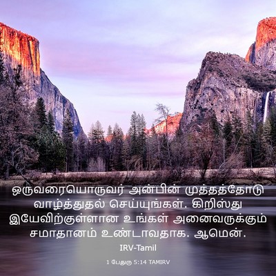 Picture 03 - 1 பேதுரு 5:14 TAMIRV - ஒருவரையொருவர் - Bible Verse Picture