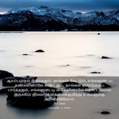 Picture 03 - 1 யோவான் 1:1 TAMIRV - ஆரம்பமுதல் - Bible Verse Picture