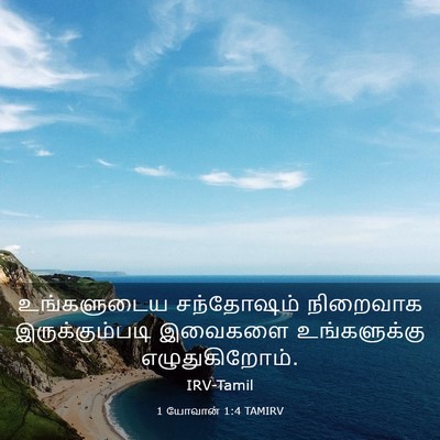 Picture 03 - 1 யோவான் 1:4 TAMIRV - உங்களுடைய - Bible Verse Picture